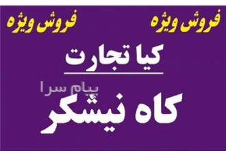 فروش کاه نیشکر در تهران شرکت تعاونی دامی سبک خاتون کیاتجارت یکی از شرکت