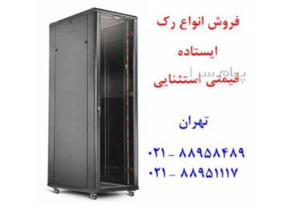 فروشنده رک شبکه تایوانی در تهران فروشنده رک شبکه تایوانی در سایزهای