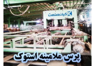 خط تولید پرس ملامینه استوک شین شیلی