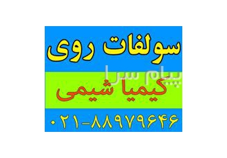 فروش سولفات روی در تهران سولفات روی سولفات روی کریستال 18 20% سولفات