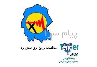 مناقصات توزیع برق استان یزد