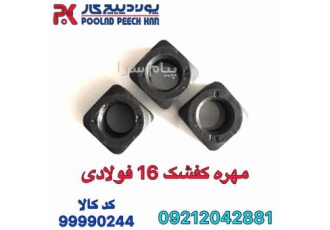 فروش مهره کفشک ۱۶ فولادی در تهران مهره کفشک فولادی چهار گوش سیاه فروش