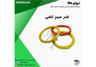 فروش انواع فنرهای سیم کشی ساختمانی و صنعتی در تهران خرید و فروش انواع