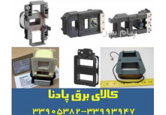 بوبین و پلاتین (تیغه) انواع کنتاکتور در تهران بوبین و پلاتین انواع