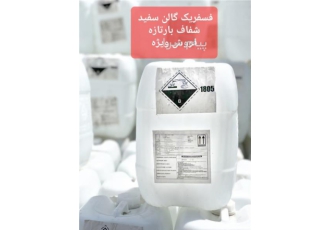 اسید فسفریک خوراکی ۸۵ درصد چینی و ایرانی اسید فسفریک خوراکی 85درصد چینی