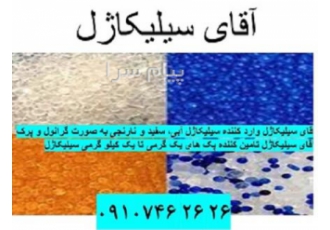 فروش سیلیکاژل به صورت بسته بندی و عمده