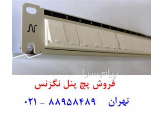 فروش پچ پنل نگزنس ۲۴ پورت پچ پنل نگزنس در تهران فروش پچ پنل نگزنس 24