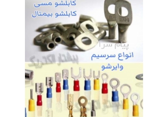 فروش انواع کابلشو مسی و سرسیم کابلشو فول بیمتال در تهران فروش کابلشو