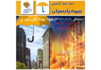 بیمه آتش سوزی پارسیان در تهران در نمایندگی 502020 بیمه پارسیان بیمه