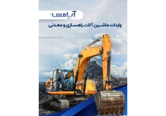 فروش ماشین آلات راهسازی و معدنی