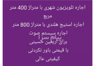 اجاره تلویزیون شهری استیج هلندی 800 متر صوت اربعین