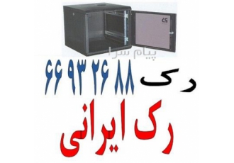 رک ایرانی در تهران آلما شبکه ارائه کننده رک های ایرانی با قیمت بسیار