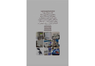 تجهیز کامل آزمایشگاه خشکبار لقمان پژوهش در تهران این از نگاه خدای من