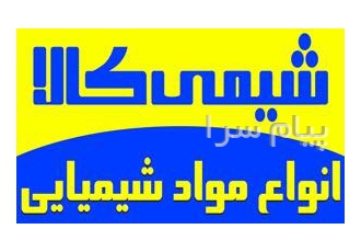 فروش انواع مواد شیمیایی و معدنی