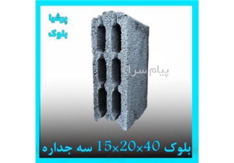بلوک لیکا - بلوک سبک - بلوک سیمانی پوکه - مشهد
