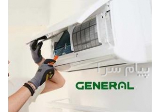 سروییس و تعمیر کولر گازی جنرال در تهران سرویس و تعمیر انواع کولر