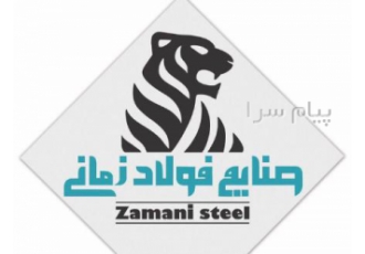 صنایع فولاد زمانی تولید کننده رابیتس در تهران صنایع فولاد زمانی تولید