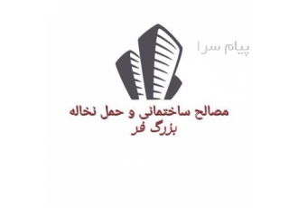 فروش انواع مصالح ساختمانی و حمل نخاله