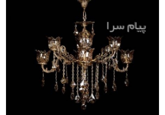 لوستر گلریز طرح جدید در کرج در واقع لوستر ها دارای جنس های مختلفی می