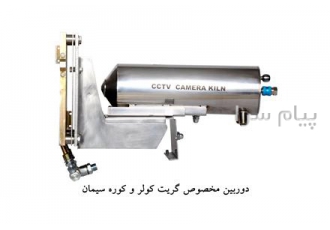 فروش دوربین صنعتی کوره و گریت کولر مورد مصرف در صنعت سیمان در تهران