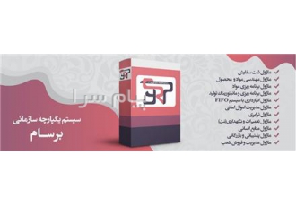 سیستم یکپارچه  برنامه  ریزی منابع سازمانی برسام(ERR Barsam)