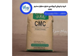 خرید و فروش کربوکسی متیل سلولز سدیم در تهران کربوکسی متیل سلولز یکی