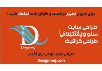 طراحی وبسایت شرکتی | تیم دیزاین موج در تهران ارائه انواع خدمات طراحی