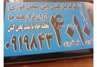 لوله بازکنی تخلیه چاه تندیس شبانه روزی سراسر زنجان سراسرزنجان بازکردن