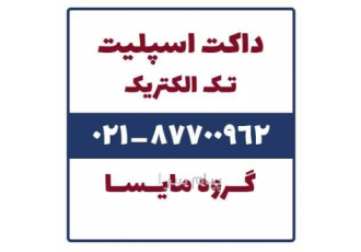فروش داکت اسپلیت تک الکتریک ( tech electric ) در تهران داکت اسپیلت