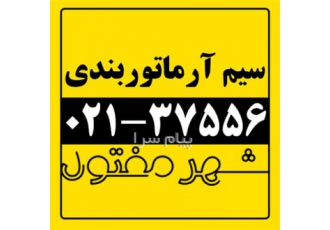 تولید و فروش انواع سیم آرماتوربندی شهر مفتول در تهران سیم آرماتوربندی