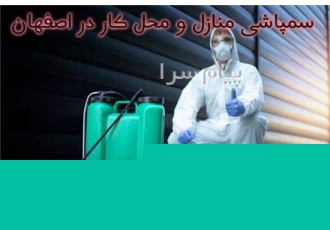 سمپاشی موریانه برای فرش سمپاشی در نجف آباد در اصفهان سمپاشی موریانه