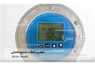 تعمیر Maselli در مشهد برزین الکترونیک مرکز تعمیرات تخصصی و upgrade غلظت