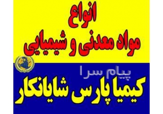 فروشنده مواد شیمیایی و معدنی