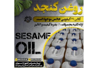 روغن کنجد روغن کنجد به شرط آنالیز و کیفیت به صورت لیتری و گالنی موجود
