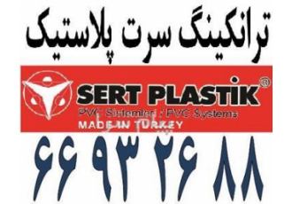 آلما شبکه سرت پلاستیک SERT PLASTIK در تهران آلما شبکه ارائه کننده داکت