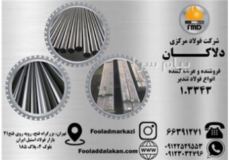 فولاد ۳۳۴۳ فولاد ابزار ۳۳۴۳ فولاد خشکه هوایی در تهران فولاد تندبر 1