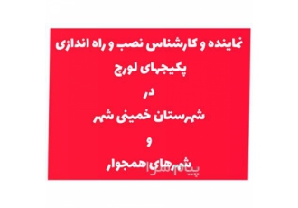 نمایندگی نصب و راه اندازی  پکیجهای لورچ