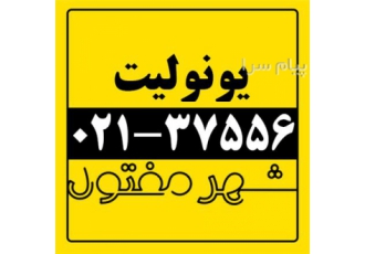 فروش انواع یونولیت شهر مفتول در تهران یونولیت یونولیت کرومیت یونولیت