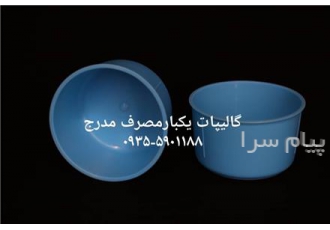 گالی پات یکبار مصرف پخش گالیپاد یکبار مصرف کوچک گالی پات گالی پاد یکبار
