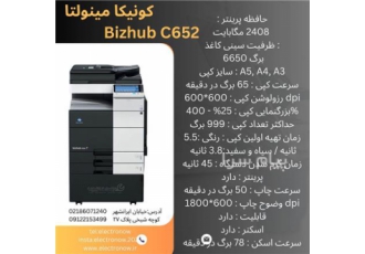 مشخصات فنی دستگاه فتوکپی کونیکا مینولتا Bizhub C۶۵۲ Used در تهران