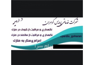 پرستار سالمند و کودک در منزل در ارومیه پرستار سالمند و کودک در ارومیه