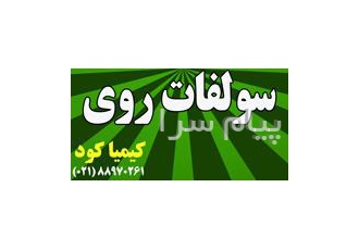 فروش سولفات روی در تهران سولفات روی 18 20% سولفات روی 24% سولفات روی 33