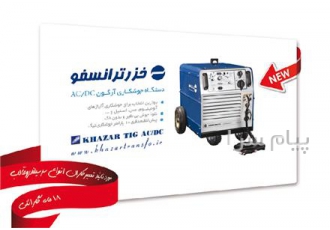دستگاه تیگ Ac DC در بابلسر شرکت خزرترانسفو از سال 1361فعالیت خود