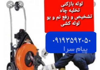 لوله و چاه بازکن ، نشت یاب با دستگاه ، لوله کش ، رفع نم بو