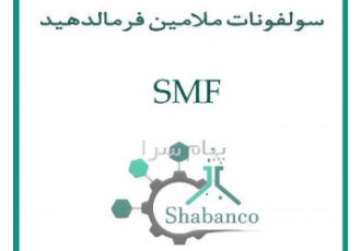 فروش سولفونات ملامین فرمالدهید در تهران ملامین سولفونات فرمالدئید SMF