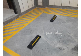 استاپر پارکینگ خودرو (ضربه گیر کف پارکینگ) روشن ایده