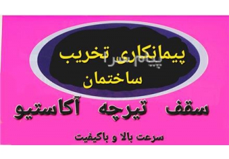 فروش تیرچه آکاستیو بتن در مشهد سقف تیرچه آکاستیو سرعت بالا و با کیفیت