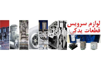 فروش قطعات یدکی دیزل ژنراتور در اصفهان قطعات یدکی دیزل ژنراتور قطعات