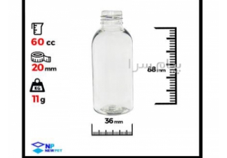 بطری ۶۰ سی سی بطری 60 سی سی دهانه 18 دهانه 20 دهانه 24 دهانه 28 گرد
