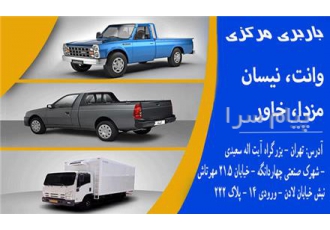 باربری مرکزی دفتر حمل بار در چهاردانگه باربری مرکزی در چهاردانگه